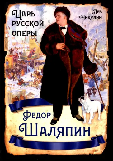 Лев Никулин - Федор Шаляпин. Царь русской оперы Лев Никулин - Федор Шаляпин. Царь русской оперы обложка книги
