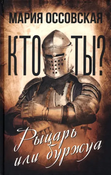 Мария Оссовская - Кто ты? Рыцарь или буржуа Мария Оссовская - Кто ты? Рыцарь или буржуа обложка книги