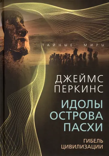 Джеймс Перкинс - Идолы острова Пасхи. Гибель цивилизации Джеймс Перкинс - Идолы острова Пасхи. Гибель цивилизации обложка книги