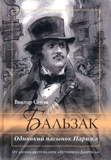 Виктор Сенча - Бальзак. Одинокий пасынок Парижа обложка книги