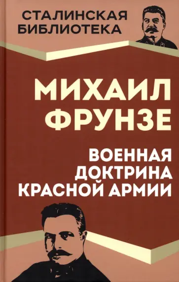 Михаил Фрунзе - Военная доктрина Красной Армии Михаил Фрунзе - Военная доктрина Красной Армии обложка книги