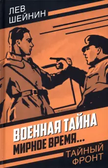 Книга: "Военная тайна. Мирное время…" - Лев Шейнин. Купить книгу ...
