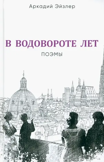 Аркадий Эйзлер - В водовороте лет. Поэмы Аркадий Эйзлер - В водовороте лет. Поэмы обложка книги