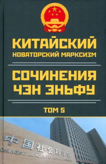 Эньфу Чэн - Китайский новаторский марксизм. Том 5. 2003-2004 Эньфу Чэн - Китайский новаторский марксизм. Том 5. 2003-2004 обложка книги