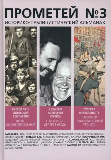 Колпакиди, Шеин - Прометей № 3 Колпакиди, Шеин - Прометей № 3 обложка книги