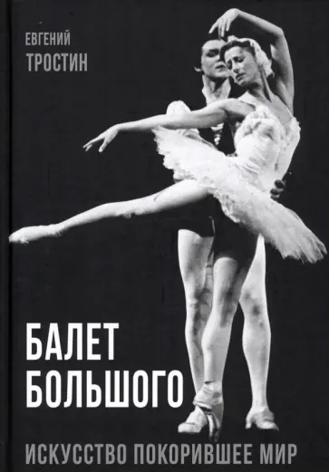 Евгений Тростин - Балет Большого Евгений Тростин - Балет Большого обложка книги