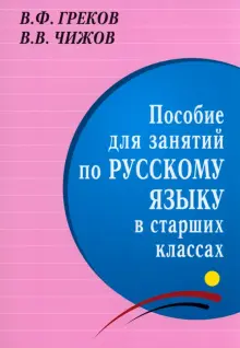 Книга: "Пособие для занятий по русскому языку в старших классах ...