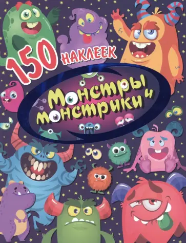 Монстры и монстрики Монстры и монстрики обложка книги
