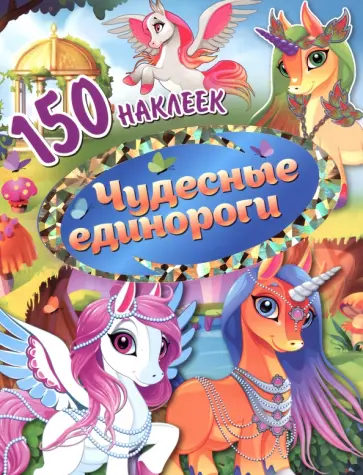 Чудесные единороги Чудесные единороги обложка книги