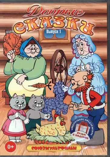 Качанов, Амальрик - Добрые сказки. Сборник мультфильмов (3 DVD) Качанов, Амальрик - Добрые сказки. Сборник мультфильмов (3 DVD) обложка книги