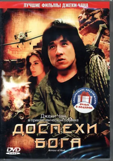 Джеки Чан - Доспехи Бога. Дилогия (2 DVD) Джеки Чан - Доспехи Бога. Дилогия (2 DVD) обложка книги