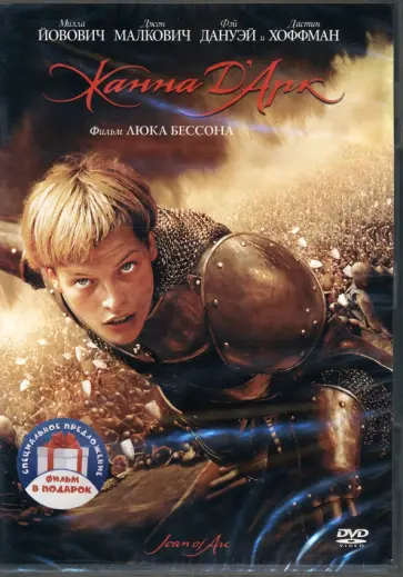 Бессон, Скотт - Жанна Д'Арк. Робин Гуд (2 DVD) Бессон, Скотт - Жанна Д'Арк. Робин Гуд (2 DVD) обложка книги