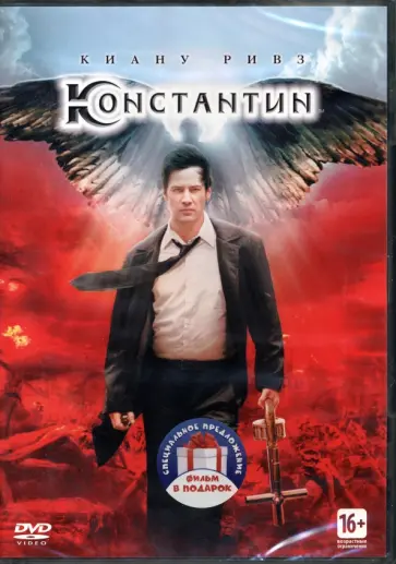 Лоуренс, Хэкфорд - Константин. Адвокат дьявола (2 DVD) Лоуренс, Хэкфорд - Константин. Адвокат дьявола (2 DVD) обложка книги