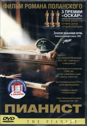 Роман Полански - Пианист. Призрак (2 DVD) Роман Полански - Пианист. Призрак (2 DVD) обложка книги