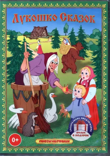 Носов, Котеночкин - Лукошко сказок. Сборник мультфильмов (3 DVD) Носов, Котеночкин - Лукошко сказок. Сборник мультфильмов (3 DVD) обложка книги