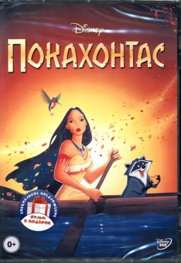 Клементс, Маскер - Покахонтас. Геркулес (DVD) Клементс, Маскер - Покахонтас. Геркулес (DVD) обложка книги