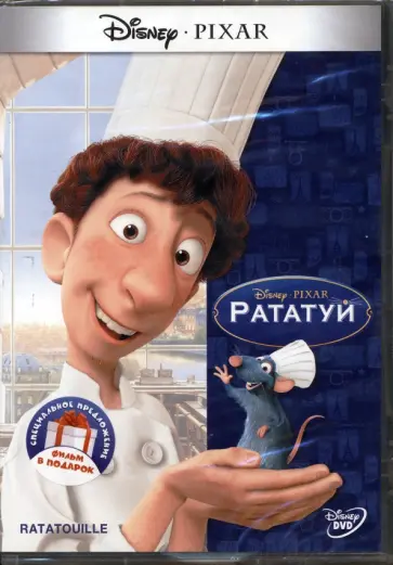 Финн, Берд - Рататуй. Не бей копытом (DVD) Финн, Берд - Рататуй. Не бей копытом (DVD) обложка книги