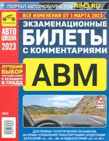 Книга: "Экзаменационные билеты с комментариями ABM, 01.03.2023". Купить ...