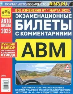 Экзаменационные билеты с комментариями ABM, 01.03.2023 обложка книги