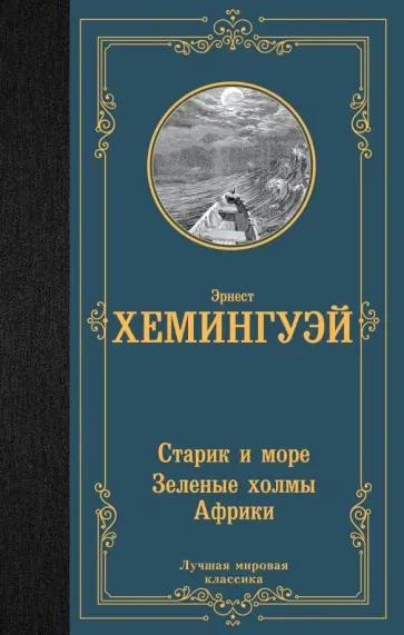 Эрнест Хемингуэй - Старик и море. Зеленые холмы Африки Эрнест Хемингуэй - Старик и море. Зеленые холмы Африки обложка книги
