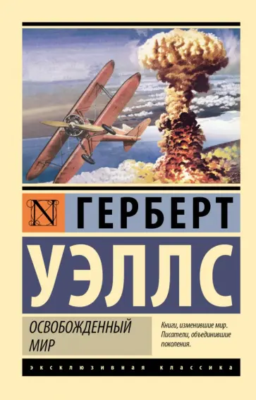 Герберт Уэллс - Освобожденный мир Герберт Уэллс - Освобожденный мир обложка книги