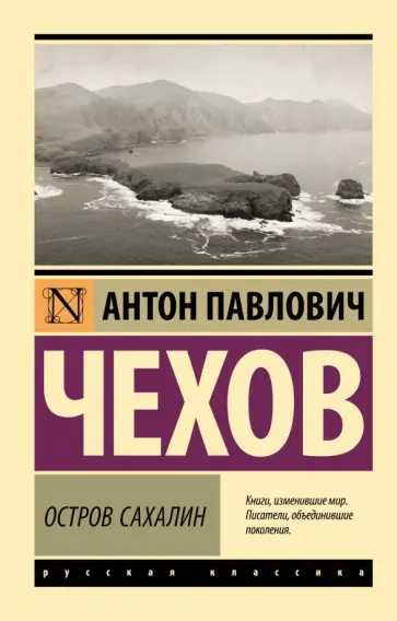 Антон Чехов - Остров Сахалин Антон Чехов - Остров Сахалин обложка книги