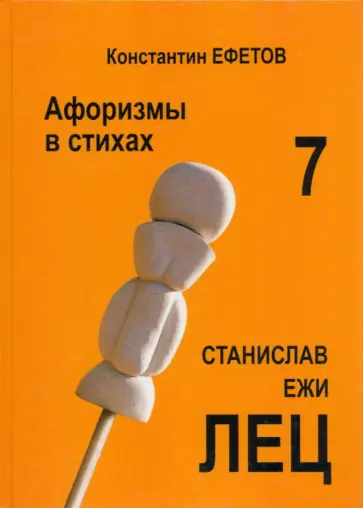 Константин Ефетов - Афоризмы в стихах 7. Станислав Ежи Лец обложка книги