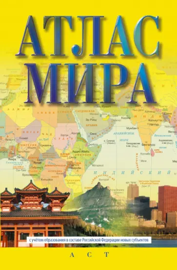 Атлас мира. В новых границах обложка книги