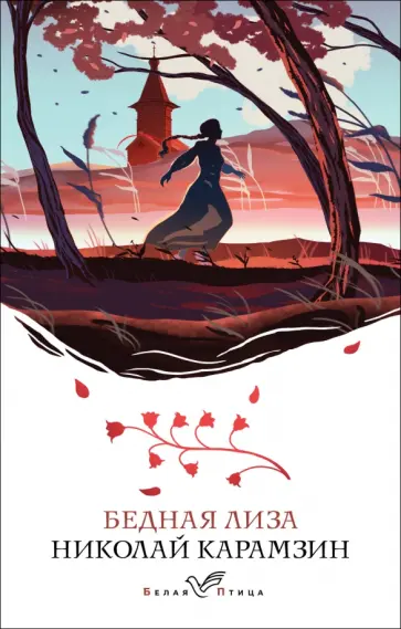 Николай Карамзин - Бедная Лиза обложка книги