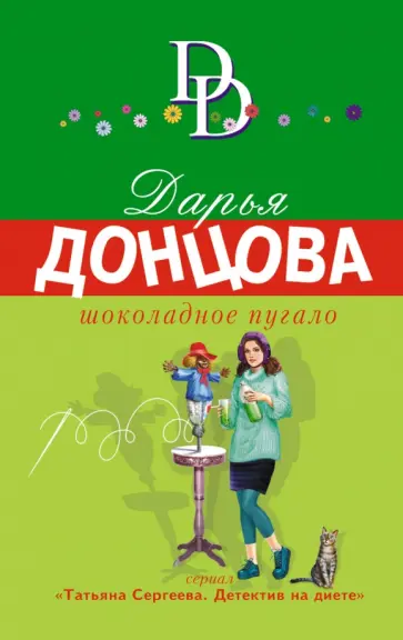 Дарья Донцова - Шоколадное пугало обложка книги