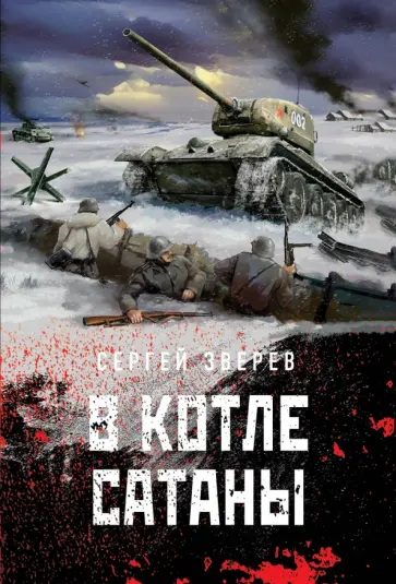 Сергей Зверев - В котле сатаны обложка книги