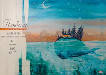 Альбом для акварели Кит и лиса, 40 листов обложка книги