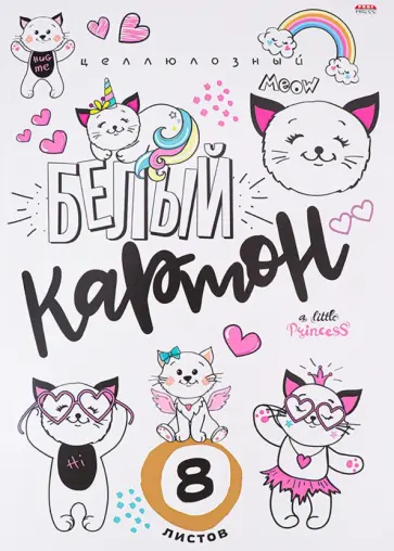 Картон белый Магические котики, 8 листов обложка книги