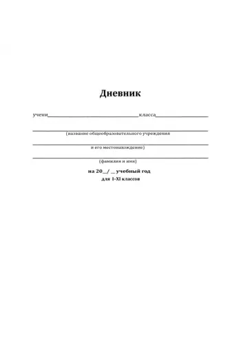 Дневник школьный для 1-11 классов Классический белый-10, 40 листов обложка книги