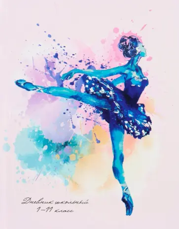 Дневник школьный для 1-11 классов Цвет и грация, 40 листов обложка книги