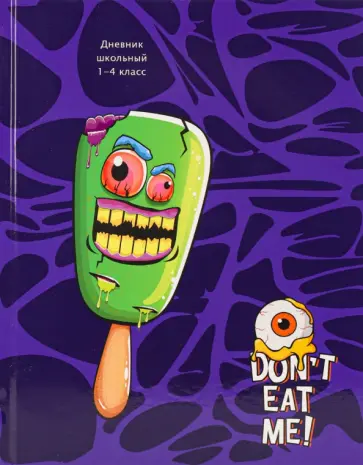 Дневник для 1-4 классов Зомби еда, 48 листов обложка книги