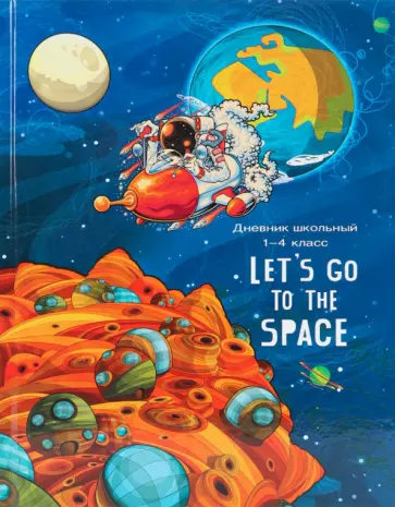 Дневник для 1-4 классов Потрясающий космос, 48 листов обложка книги