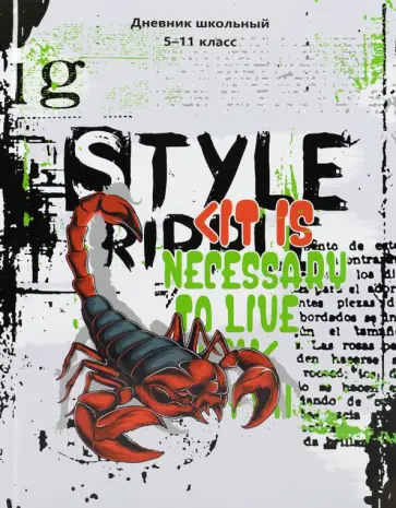 Дневник для 5-11 классов Скорпион и надписи, 48 листов обложка книги