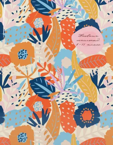 Дневник для 5-11 классов Цветы и листья, 48 листов обложка книги