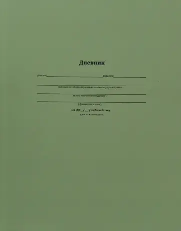 Дневник для 5-11 классов Классический зеленый, 48 листов обложка книги