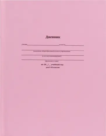 Дневник для 5-11 классов Классический розовый, 48 листов обложка книги