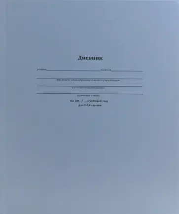 Дневник для 5-11 классов Классический синий, 48 листов обложка книги