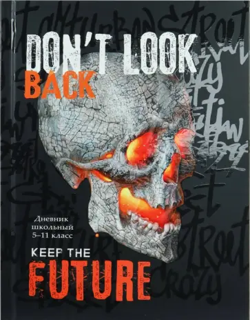 Дневник для 5-11 классов Горящий череп, 48 листов обложка книги