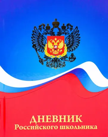 Дневник школьный Герб и цвета флага, 48 листов обложка книги