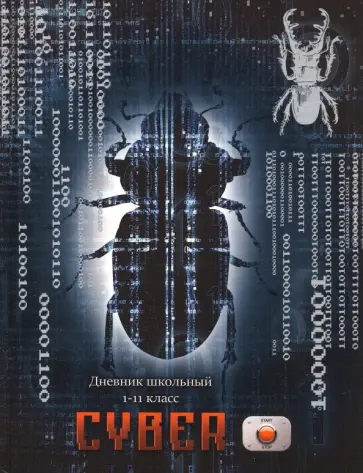 Дневник школьный для 1-11 классов Кибернасекомое, 40 листов обложка книги