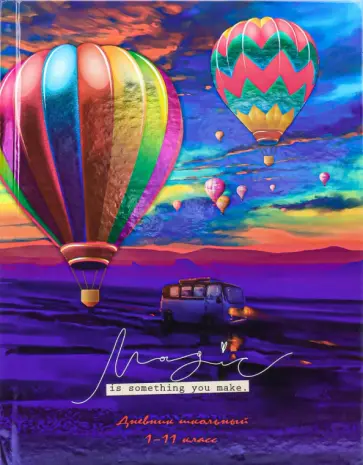 Дневник школьный Путешествие в мечту, 40 листов обложка книги