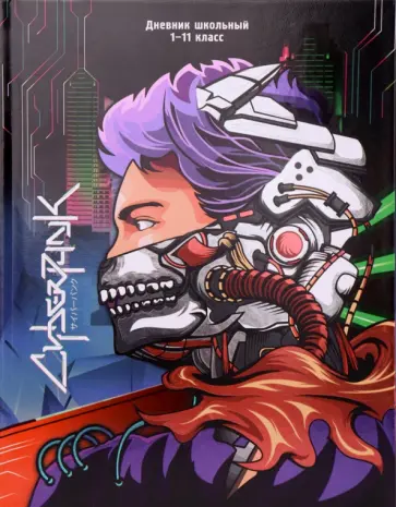 Дневник школьный Воин-киборг, 40 листов обложка книги