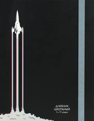 Дневник школьный для 1-11 классов Взлёт ракеты, 40 листов обложка книги