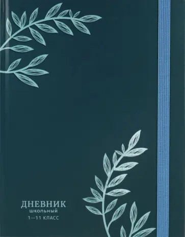 Дневник школьный для 1-11 классов Голубые веточки, 40 листов обложка книги