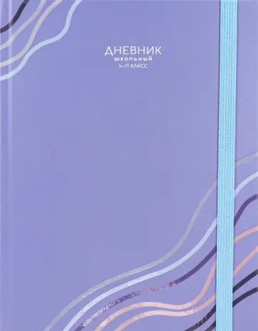 Дневник школьный для 1-11 классов Фиолетовое настроение, 40 листов обложка книги